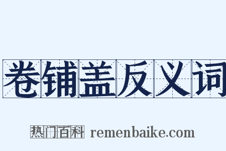 卷铺盖反义词是什么意思的图片